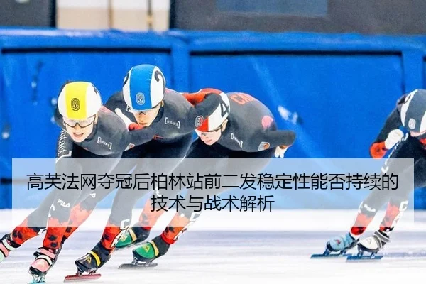 gao-fu-fa-wang-duo-guan-hou-bo-lin-zhan-qian-er-fa-wen-ding-xing-neng-fou-chi-xu-de-ji-shu-yu-zhan-shu-jie-xi-2-542.jpg